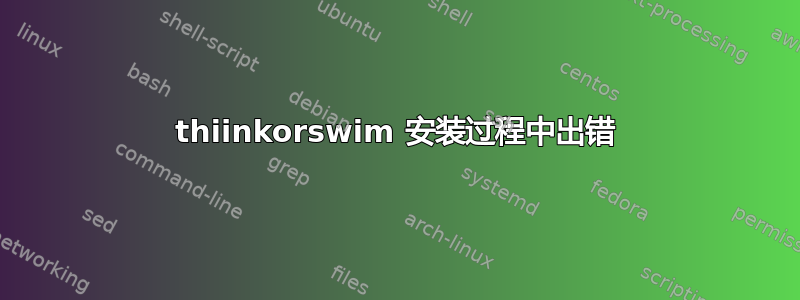 thiinkorswim 安装过程中出错