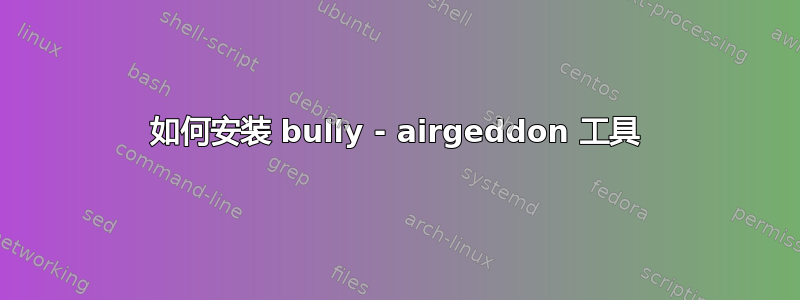 如何安装 bully - airgeddon 工具