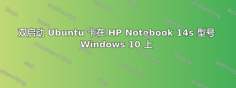 双启动 Ubuntu 卡在 HP Notebook 14s 型号 Windows 10 上