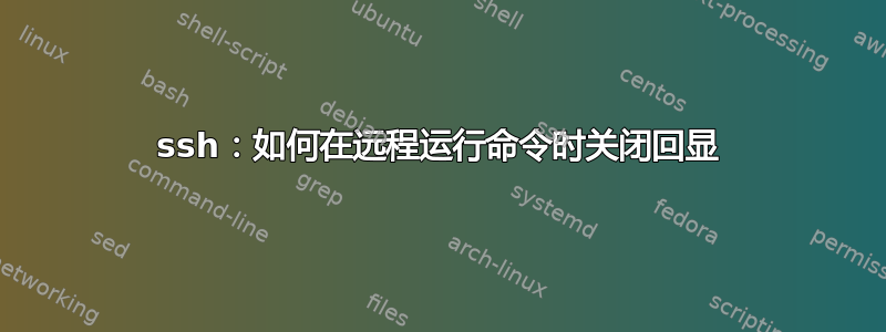 ssh：如何在远程运行命令时关闭回显