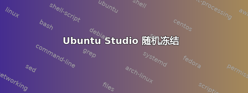 Ubuntu Studio 随机冻结 