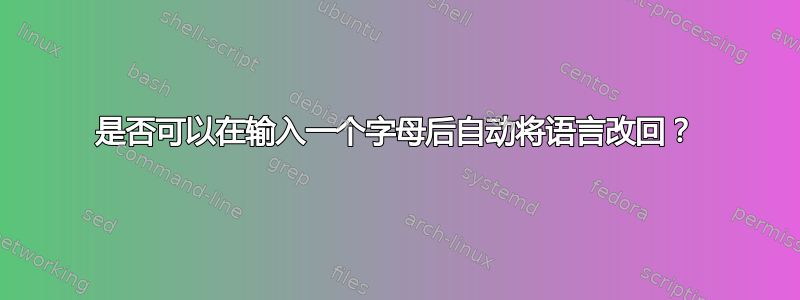 是否可以在输入一个字母后自动将语言改回？