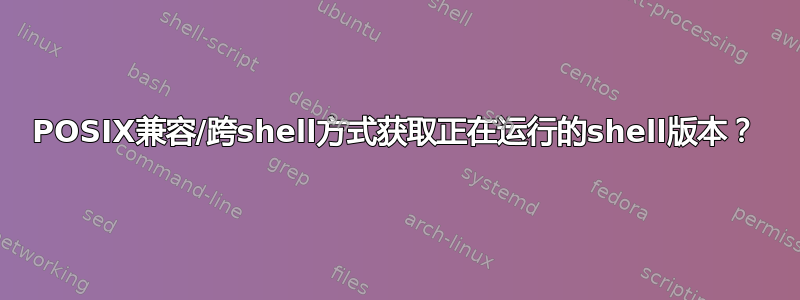 POSIX兼容/跨shell方式获取正在运行的shell版本？