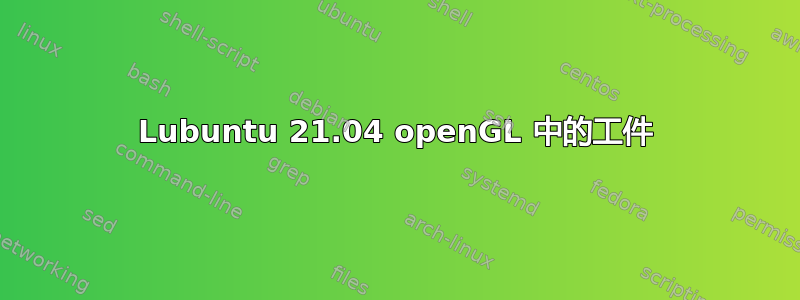 Lubuntu 21.04 openGL 中的工件