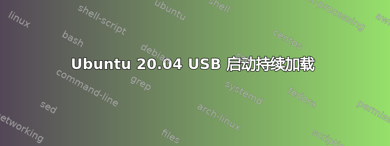 Ubuntu 20.04 USB 启动持续加载