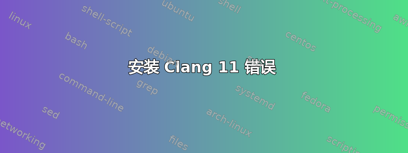 安装 Clang 11 错误