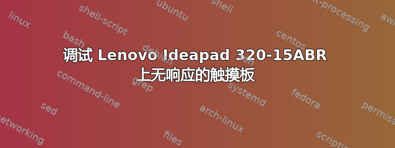 调试 Lenovo Ideapad 320-15ABR 上无响应的触摸板