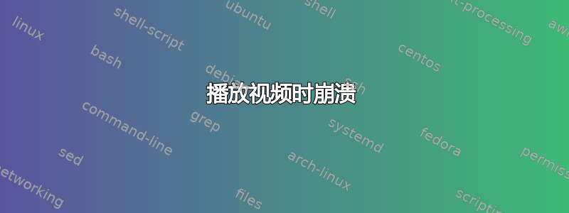 播放视频时崩溃