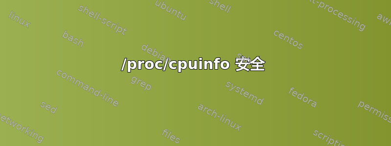 /proc/cpuinfo 安全