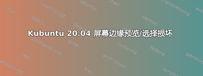 Kubuntu 20.04 屏幕边缘预览/选择损坏