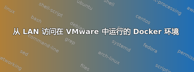 从 LAN 访问在 VMware 中运行的 Docker 环境