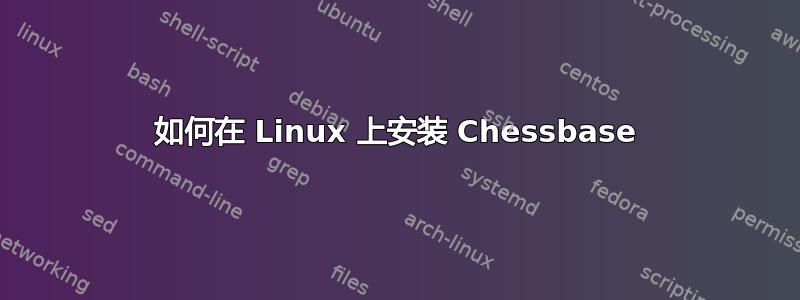 如何在 Linux 上安装 Chessbase