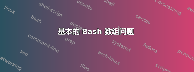 基本的 Bash 数组问题