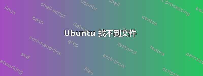 Ubuntu 找不到文件