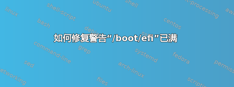 如何修复警告“/boot/efi”已满