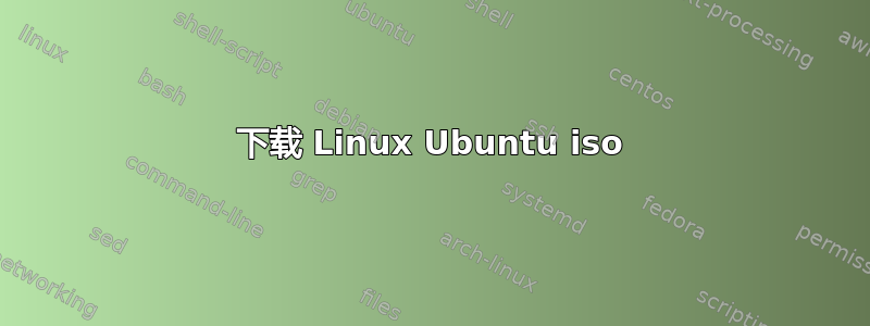 下载 Linux Ubuntu iso