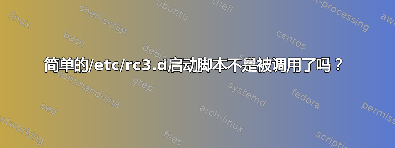 简单的/etc/rc3.d启动脚本不是被调用了吗？