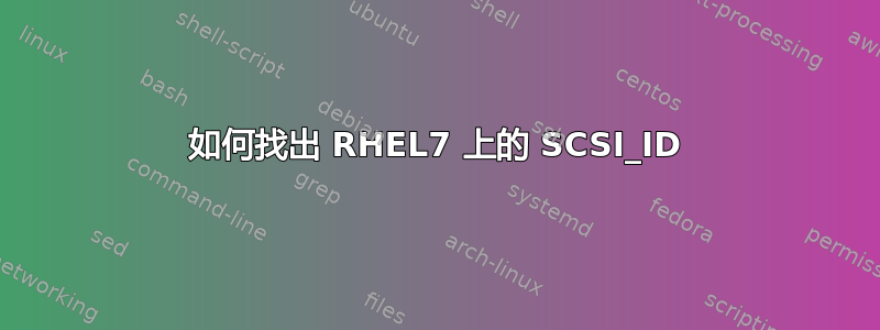 如何找出 RHEL7 上的 SCSI_ID