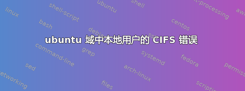 ubuntu 域中本地用户的 CIFS 错误