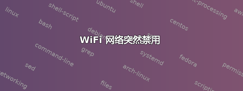 WiFi 网络突然禁用