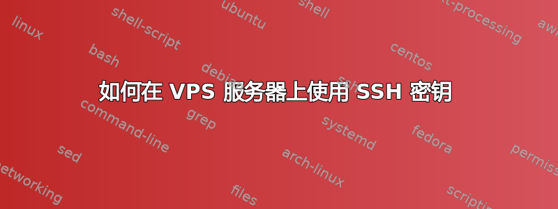 如何在 VPS 服务器上使用 SSH 密钥