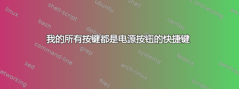 我的所有按键都是电源按钮的快捷键