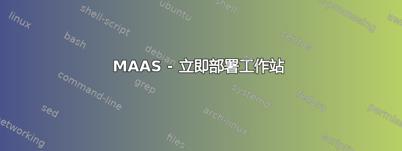 MAAS - 立即部署工作站