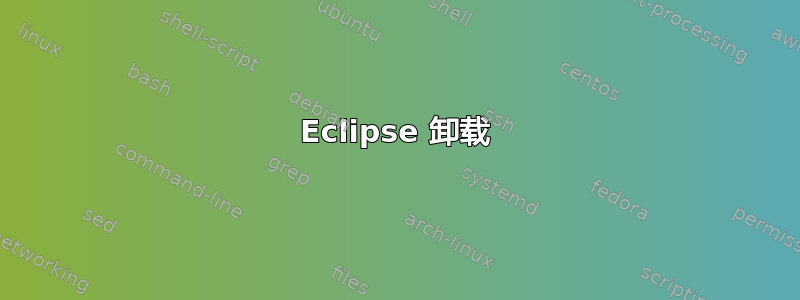 Eclipse 卸载