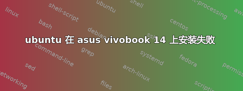 ubuntu 在 asus vivobook 14 上安装失败