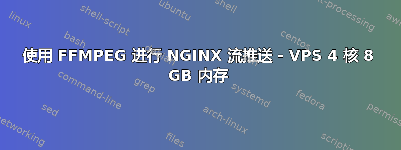 使用 FFMPEG 进行 NGINX 流推送 - VPS 4 核 8 GB 内存