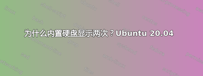 为什么内置硬盘显示两次？Ubuntu 20.04 