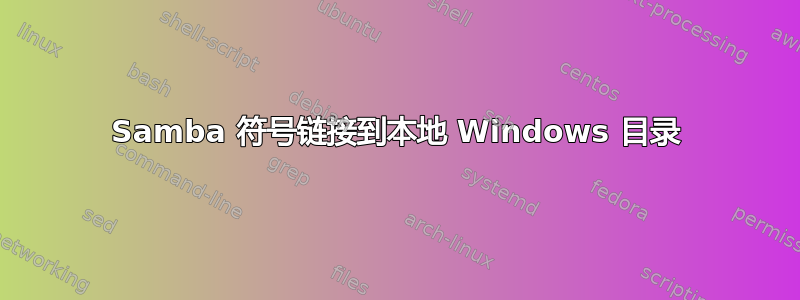 Samba 符号链接到本地​​ Windows 目录