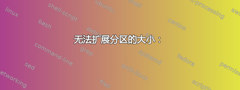 无法扩展分区的大小：