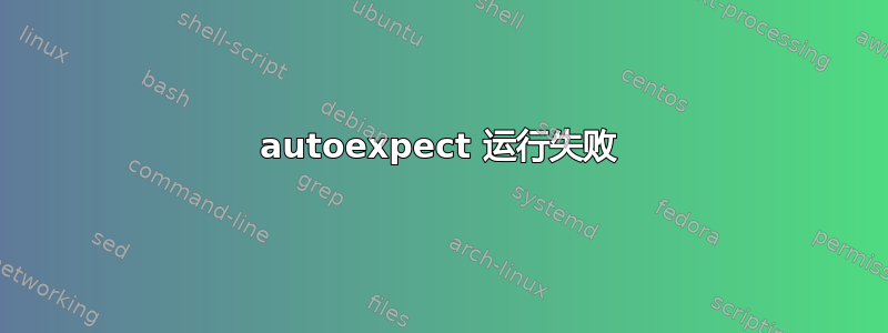 autoexpect 运行失败