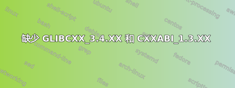 缺少 GLIBCXX_3.4.XX 和 CXXABI_1.3.XX