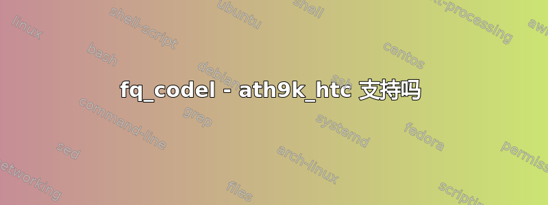 fq_codel - ath9k_htc 支持吗