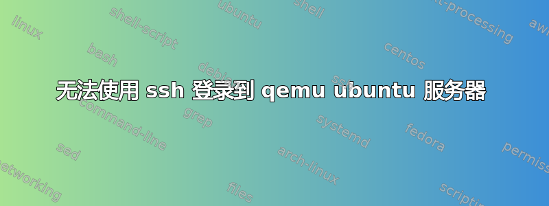 无法使用 ssh 登录到 qemu ubuntu 服务器