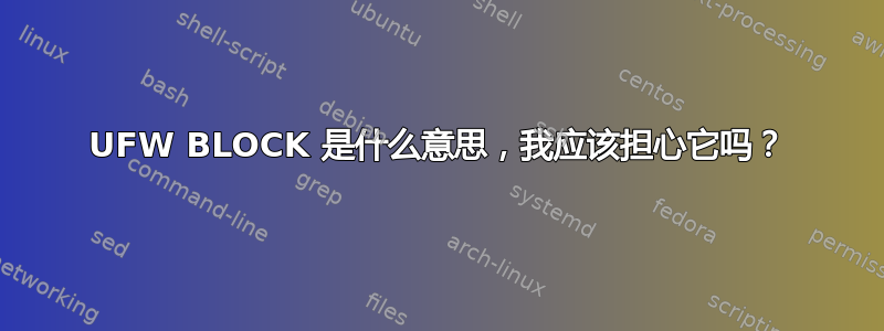 UFW BLOCK 是什么意思，我应该担心它吗？