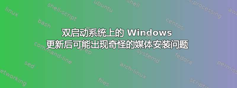 双启动系统上的 Windows 更新后可能出现奇怪的媒体安装问题