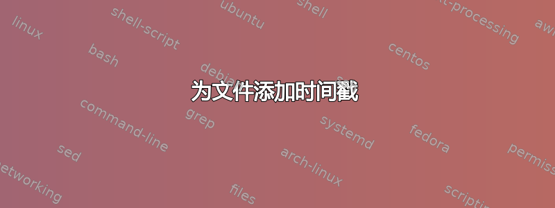 为文件添加时间戳