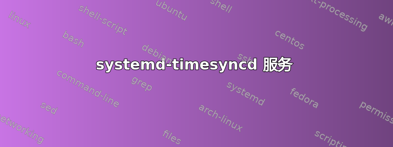 systemd-timesyncd 服务