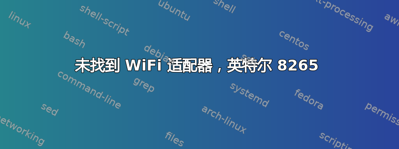 未找到 WiFi 适配器，英特尔 8265