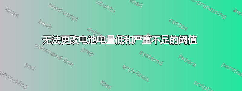 无法更改电池电量低和严重不足的阈值