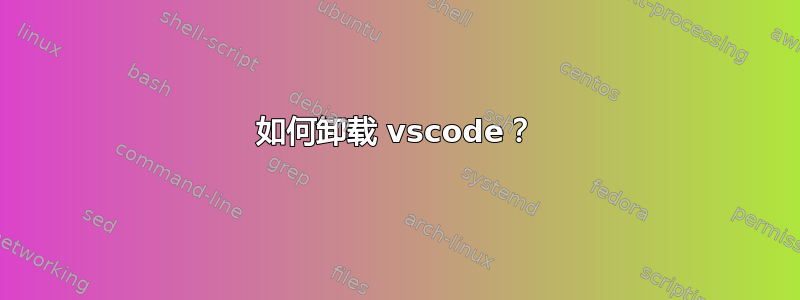 如何卸载 vscode？