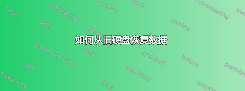 如何从旧硬盘恢复数据