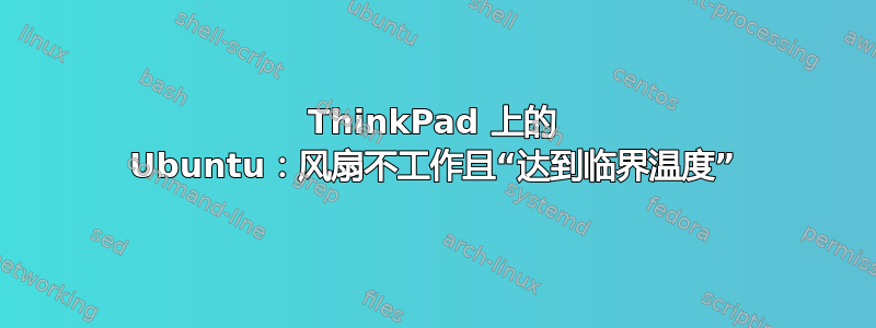 ThinkPad 上的 Ubuntu：风扇不工作且“达到临界温度”