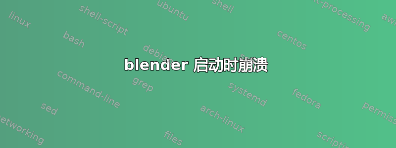 blender 启动时崩溃