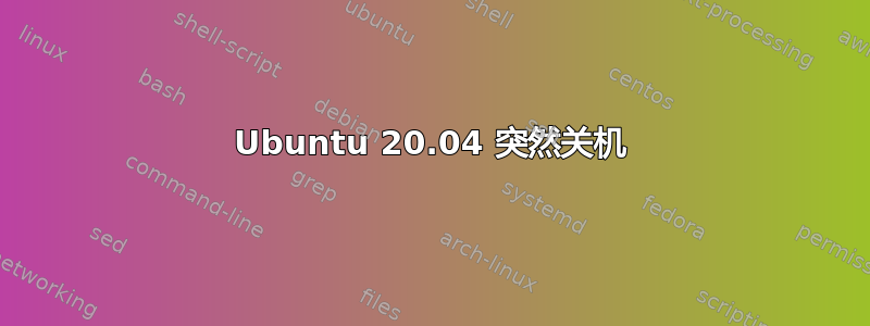 Ubuntu 20.04 突然关机