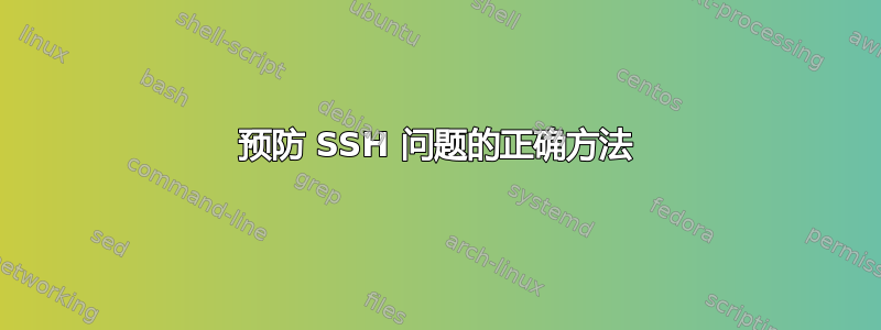 预防 SSH 问题的正确方法