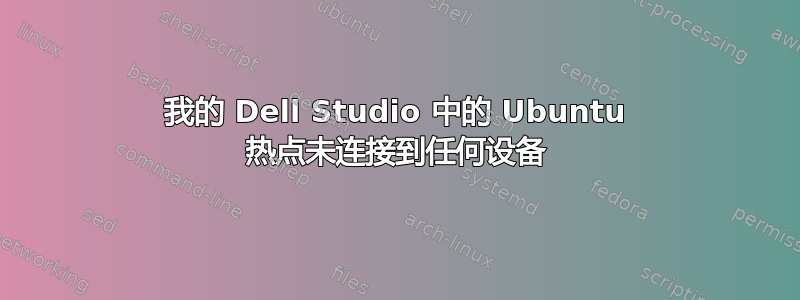 我的 Dell Studio 中的 Ubuntu 热点未连接到任何设备